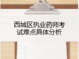 西城区执业药师考试难点具体分析
