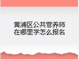 黄浦区公共营养师在哪里学怎么报名
