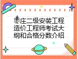 枣庄二级安装工程造价工程师考试大纲和合格分数介绍