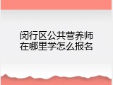 闵行区公共营养师在哪里学怎么报名