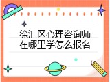 徐汇区心理咨询师在哪里学怎么报名