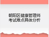 朝阳区健康管理师考试难点具体分析