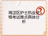 海淀区护士执业资格考试难点具体分析