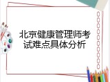 北京健康管理师考试难点具体分析