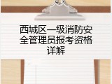 西城区一级消防安全管理员报考资格详解