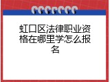 虹口区法律职业资格在哪里学怎么报名