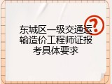 东城区一级交通运输造价工程师证报考具体要求
