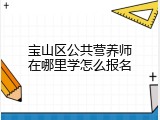 宝山区公共营养师在哪里学怎么报名