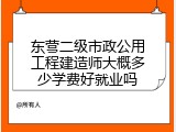 东营二级市政公用工程建造师大概多少学费好就业吗