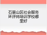 石景山区社会服务环评师培训学校哪里好