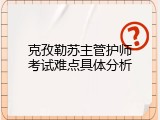 克孜勒苏主管护师考试难点具体分析