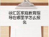 徐汇区家庭教育指导在哪里学怎么报名