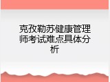 克孜勒苏健康管理师考试难点具体分析
