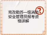 克孜勒苏一级消防安全管理员报考资格详解