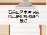 石景山区中医传统师承培训机构哪个最好