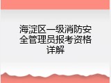 海淀区一级消防安全管理员报考资格详解