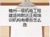赣州一级机电工程建造师附近正规培训机构有哪些怎么选