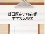 虹口区审计师在哪里学怎么报名