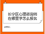 长宁区心理咨询师在哪里学怎么报名