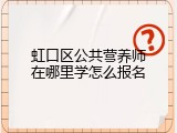 虹口区公共营养师在哪里学怎么报名