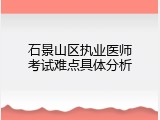 石景山区执业医师考试难点具体分析