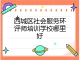 西城区社会服务环评师培训学校哪里好