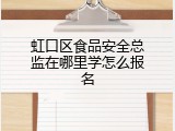 虹口区食品安全总监在哪里学怎么报名