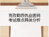 克孜勒苏执业医师考试难点具体分析