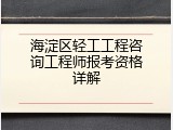 海淀区轻工工程咨询工程师报考资格详解