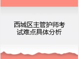 西城区主管护师考试难点具体分析