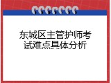 东城区主管护师考试难点具体分析