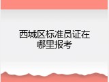西城区标准员证在哪里报考