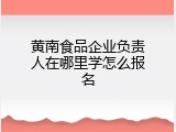 黄南食品企业负责人在哪里学怎么报名