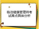 临沧健康管理师考试难点具体分析