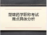 楚雄药学职称考试难点具体分析