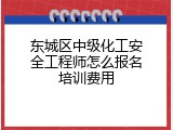 东城区中级化工安全工程师怎么报名培训费用