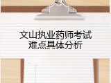 文山执业药师考试难点具体分析