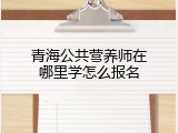 青海公共营养师在哪里学怎么报名