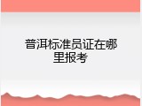 普洱标准员证在哪里报考