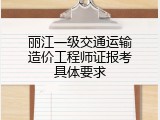 丽江一级交通运输造价工程师证报考具体要求