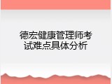 德宏健康管理师考试难点具体分析