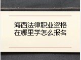 海西法律职业资格在哪里学怎么报名