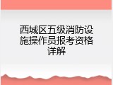 西城区五级消防设施操作员报考资格详解