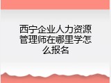 西宁企业人力资源管理师在哪里学怎么报名