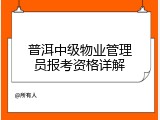 普洱中级物业管理员报考资格详解
