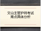 文山主管护师考试难点具体分析