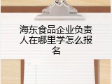 海东食品企业负责人在哪里学怎么报名