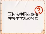 玉树法律职业资格在哪里学怎么报名