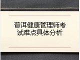 普洱健康管理师考试难点具体分析