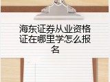 海东证券从业资格证在哪里学怎么报名